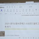소상공인을 위한 온라인 마케팅 원데이클래스 | 2025 경기신용보증재단 소상공인 블로그 상위 노출 교육 후기