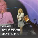 보아 첫 팬콘서트 BoA THE MIC 사운드체크석 첫콘 막콘 후기