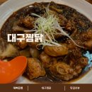 대석대구찜닭 | 범어 도서관 옆 &#39;대구찜닭&#39;에서 찜닭 먹고 왔어요!