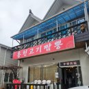 짬뽕집 | 홍천고기짬뽕집 후기｜홍천생명건강과학관 근처 깔끔한 탕수육맛집