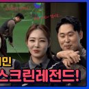 고민많은 두 선수들을 위해 스크린 레전드들이 떴다!!! 하기원&김지민프로~ [국대클라쓰 4회-1] 이미지