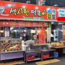 서문떡볶이