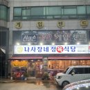 나사장네정육식당 - 미추홀구 토금남로 9 | 나사장네정육식당