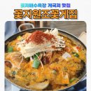 꽃지원조꽃게집 | 꽃지해수욕장 게국지 맛집_"꽃지원조꽃게집"_아이랑 다녀온 내돈내산 후기