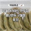 별난만두 | [구월아시아드] 신상 만두집 '별난만두 구월점' 후기
