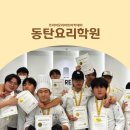 동탄요리학원 중고생을 위한 영쉐프집합소