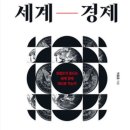 혁신메디케어 | [도서리뷰] 거시경제 입문서로 좋은 '세계 경제 지각 변동' 후기