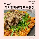 우아한아구찜 마곡본점 | 서울 강서구 마곡맛집 우아한아구찜 마곡본점 후기, 강서구아구찜 추천