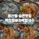 박찬희칼국수