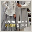 꽃비단비 - 통영시 | 김해한복대여｜아이스퀘어한복 대여 꽃비단비 피팅 솔직후기