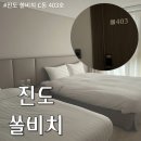 진도채원알뜰마트 | 진도쏠비치 C동 403호 방배정 내돈내산 솔직후기 +산책로