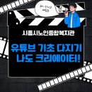 [시민제안강의] 스마트폰으로 인생샷 & 나만의 동영상 만들기 | 시흥시노인종합복지관 나도 크리에이터/시흥시 유튜브강사 이영선