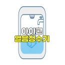 아이콘 얼음정수기 사용 후기와 관리법