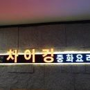 문정중학교 | 문정동맛집 차이킹 문정점 룸식당 탕수육 짜장면 후기