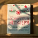 김형철 | [김형철] 최고의 선택: 어느 철학자의 질문수업 책 소개 후기