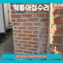 세븐일레븐 인천주안광명점 | 인천 주안 공장 출입구 파손 벽돌벽 부분 보수 시공 후기