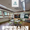 안양해솔학교 | 안양 입주청소 안양해솔학교 내부 청소후기입니다.