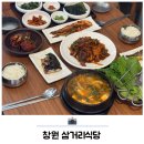창원가로수길점심 한식맛집 삼거리식당 한상세트 후기