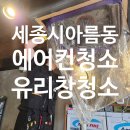 세종시 아름동 에어컨분해청소 유리창청소