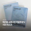 수분 쿨링 마스크팩 추천 수부지 피부 헤르홉 셀럽마스크 후기