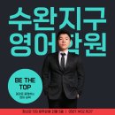 수완 광주은행 앞(장신로 139) | 수완지구 영어학원 대치동 커리큘럼으로 가르치는곳