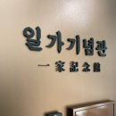 일가기념관 이미지