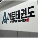 아토 태권도 & 줄넘기 강신초점 | 양천구줄넘기 아이들이 즐겁고 건강하게 성장하는 아토태권도 후기