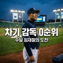 임재철 수달 차기 감독 후보군 가능성과 북일고 감독 행보 분석
