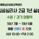 [한국종합심리] 수원 임상심리사2급 실습수련 7월 28일(토) 개강 안내 이미지