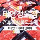 건호 축산물 도소매 직판장 태안점 | 태안 정육점! 태안 여행 시 필수 코스 건호축산물도소매직판장