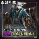 이변 | 모바일 MMORPG 순위 조선 이변 쿠폰 귀혼 직업 후기 신규 모바일게임 추천