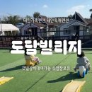 태안 도담빌리지 단체 키즈 갯벌 가족 수영장 | 태안가족펜션 도담빌리지 찾아가는길 갯벌체험 실내 실외 놀이터와 수영장 찐후기