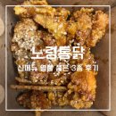 노랑통닭ㅣ신메뉴 추천 쿠팡와우 할인받은 열불 품은 3종 치킨 ‘노랑통닭 아산탕정점’
