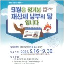 9월은 정기분 재산세 납부의 달입니다. 이미지