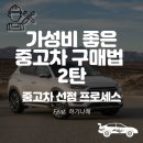 따라하기만 해도 가성비 좋은 중고차 살 수 있는 중고차 구매 후기 공유 2탄. 중고차 매물 선정 기준
