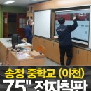크라우드PC 이천송정점 | 이천 송정중학교_75인치 전자칠판 후기