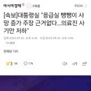 [속보]대통령실 &#34;응급실 뺑뺑이 사망 증가 주장 근거없다…의료진 사기만 저하&#34; 이미지