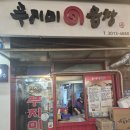 푸지미식당 | [천호맛집]푸지미곱창 방문후기