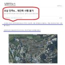 남양주뉴스-오남 진주아파트 재건축 시행 불가 이미지