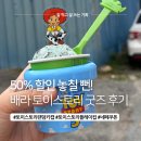 스토리한 | 배스킨라빈스 네이버페이 50% 쿠폰으로 토이스토리 플레이컵 득템한 후기