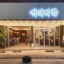 미학커피 네이버블로그