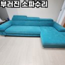 지지대 | 부러진 소파수리, 하부 나무지지대 출장 쇼파수리 후기