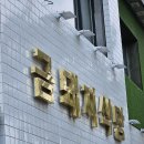 돼지머리식당 | 서울 - 금돼지식당 솔직 후기
