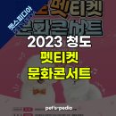 2023 청도 펫티켓 문화콘서트 | 청도 펫티켓 문화콘서트 기간 행사정보(feat.이웅종 교수)