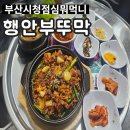 함양가 | 부산 시청 찐 맛집 행안부뚜막 고추장불고기 정식후기