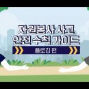 자원봉사자 교육(안전교육 유튜브 영상 링크) 이미지