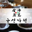 금선다원