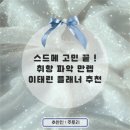 [선착순 페이백 혜택] 찰떡 스드메 계약 후기✨ 취향 캐치 센스만렙 플래너