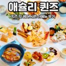 당진 뷔페 맛집 애슐리퀸즈 치즈 잇 썸머 시즌 신메뉴 주말 가격 웨이팅