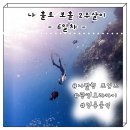 [보홀]물친자의 나 홀로 보홀 2주살이 6일차 광명보라카이 나팔링 프리다이빙 체험 후기